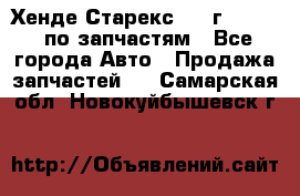 Хенде Старекс 1999г 2,5 4WD по запчастям - Все города Авто » Продажа запчастей   . Самарская обл.,Новокуйбышевск г.